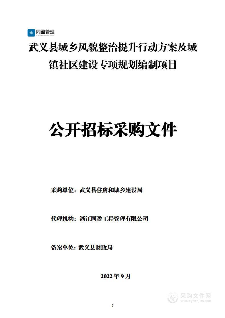 武义县城乡风貌整治提升行动方案及城镇社区建设专项规划编制项目