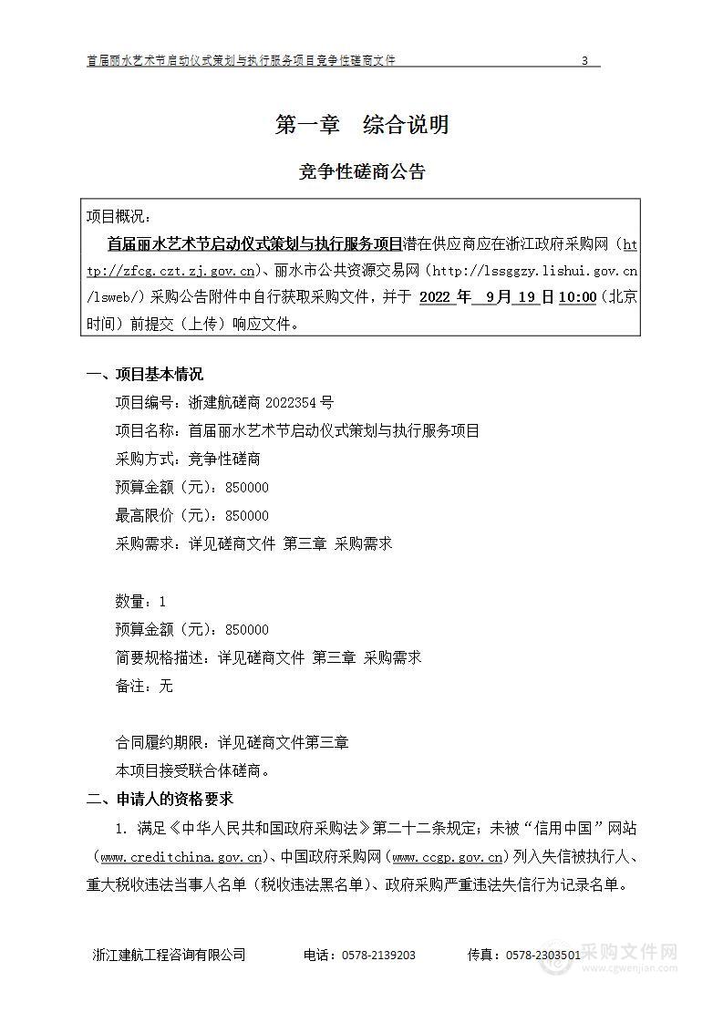 首届丽水艺术节启动仪式策划与执行服务项目