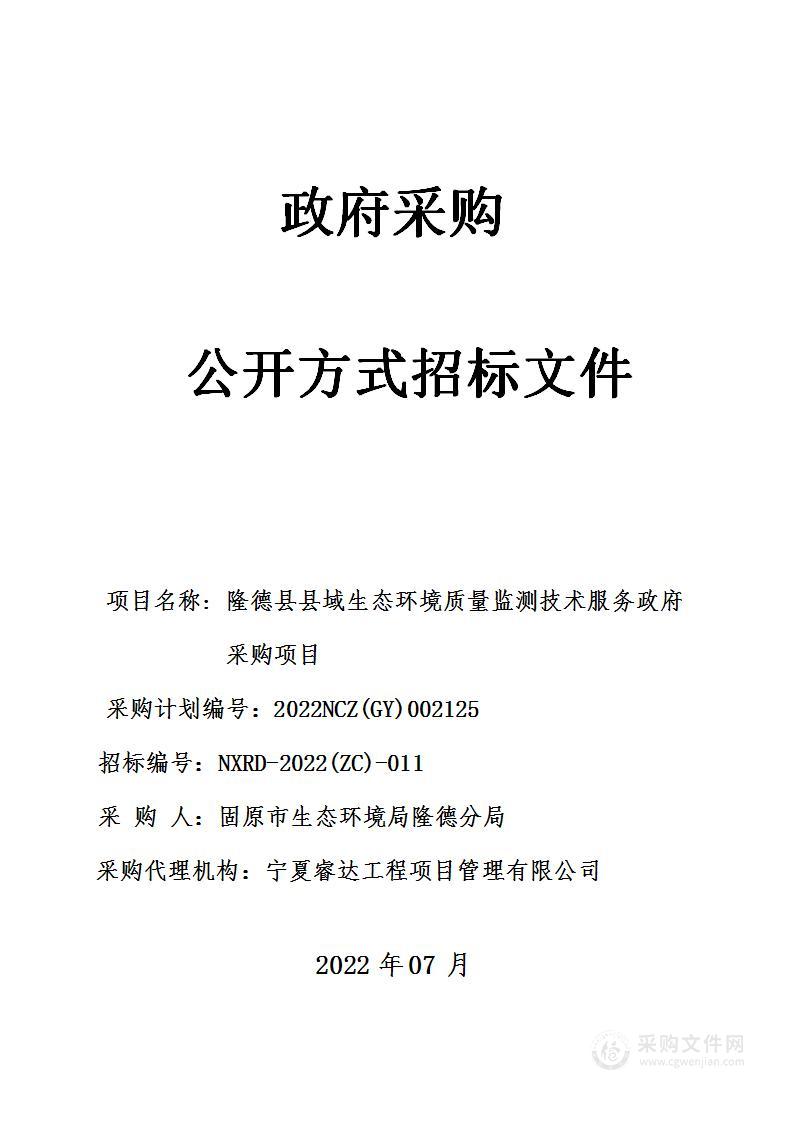 隆德县县域生态环境质量监测技术服务政府采购项目