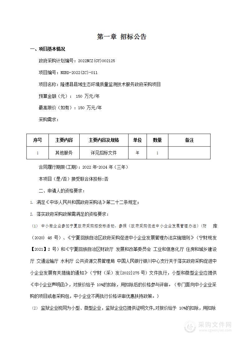 隆德县县域生态环境质量监测技术服务政府采购项目