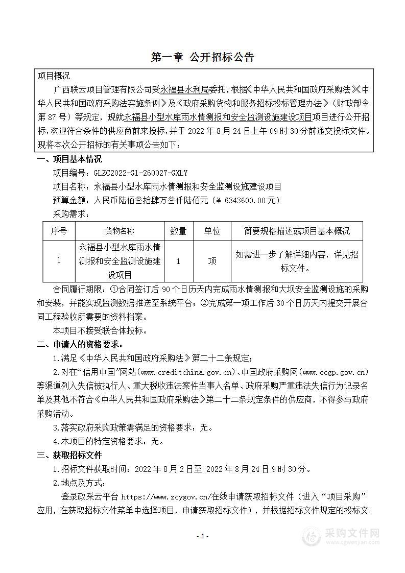 永福县小型水库雨水情测报和安全监测设施建设项目