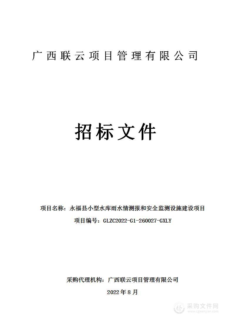 永福县小型水库雨水情测报和安全监测设施建设项目