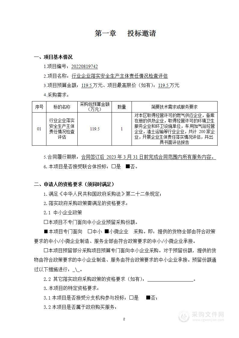 行业企业落实安全生产主体责任情况检查评估