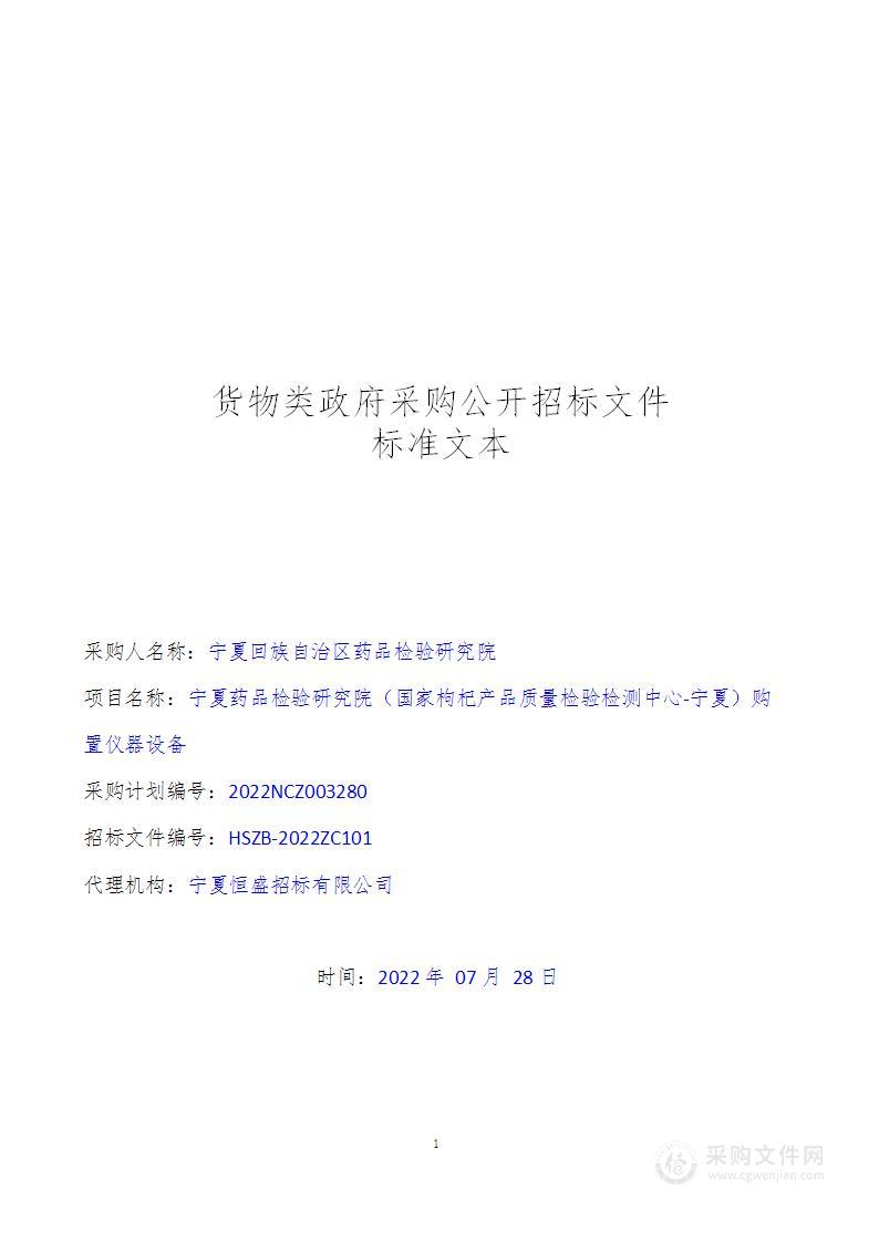 宁夏药品检验研究院（国家枸杞产品质量检验检测中心-宁夏）购置仪器设备（一、二标段）