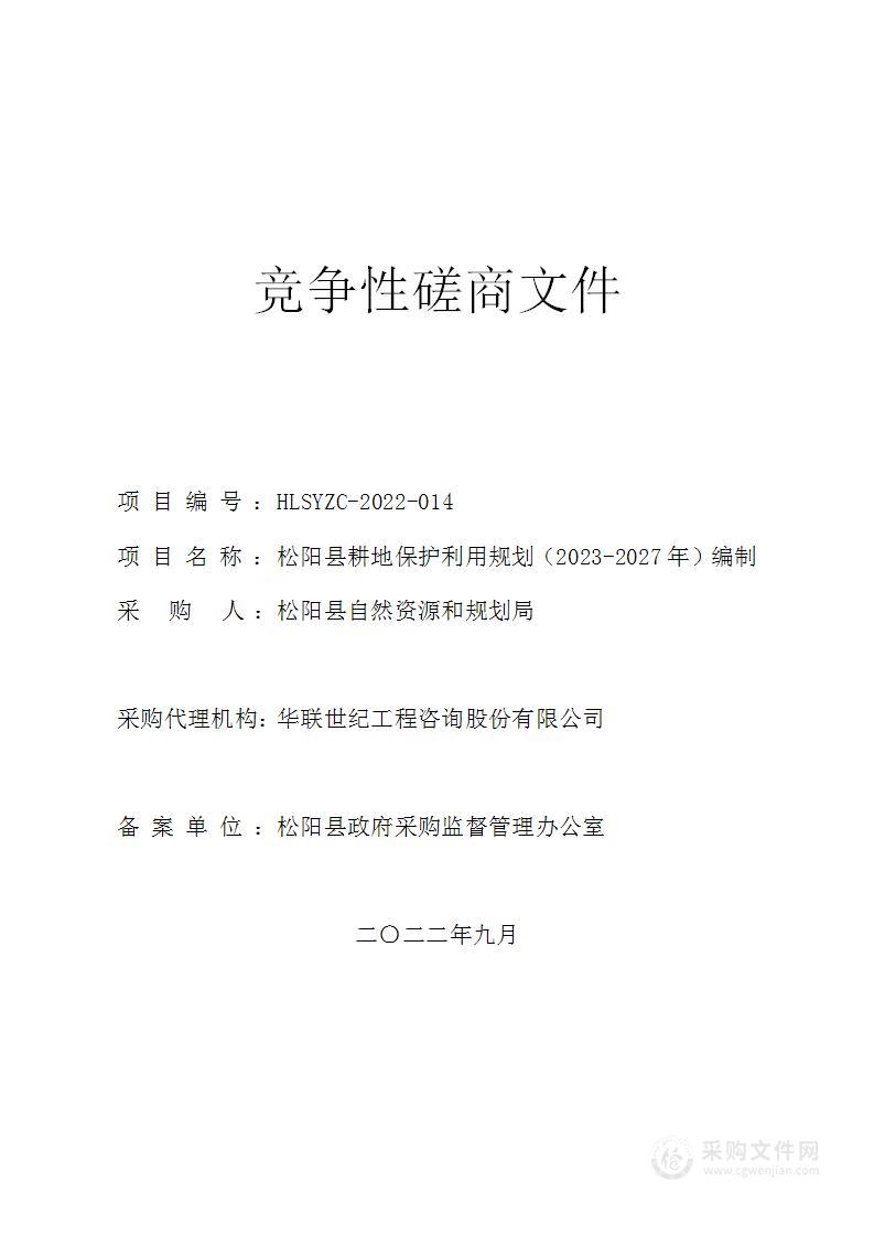 松阳县耕地保护利用规划（2023-2027年）编制