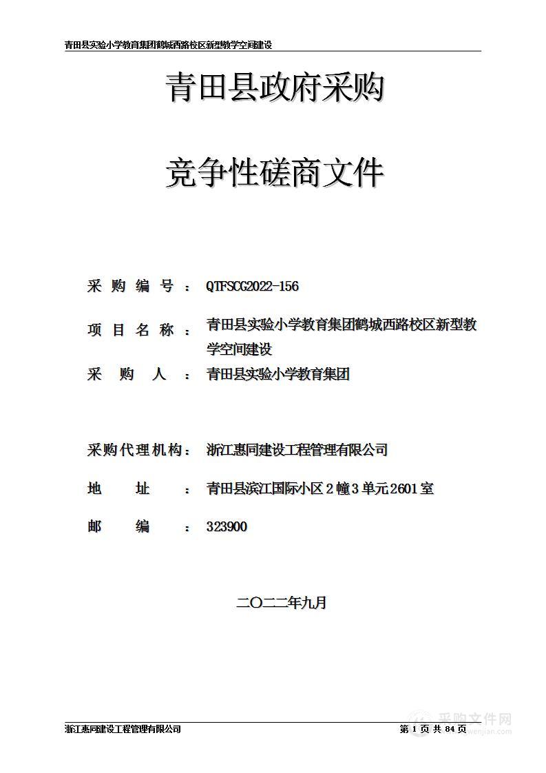 青田县实验小学教育集团鹤城西路校区新型教学空间建设