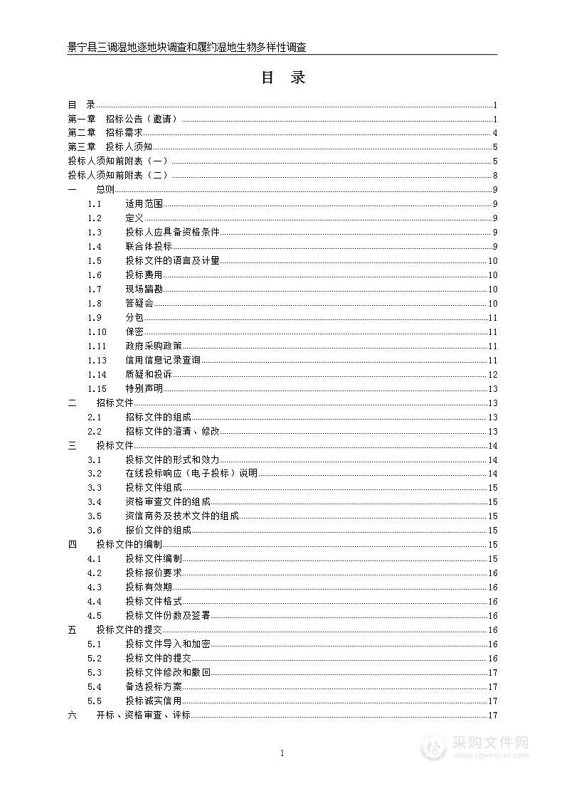 景宁县三调湿地逐地块调查和履约湿地生物多样性调查