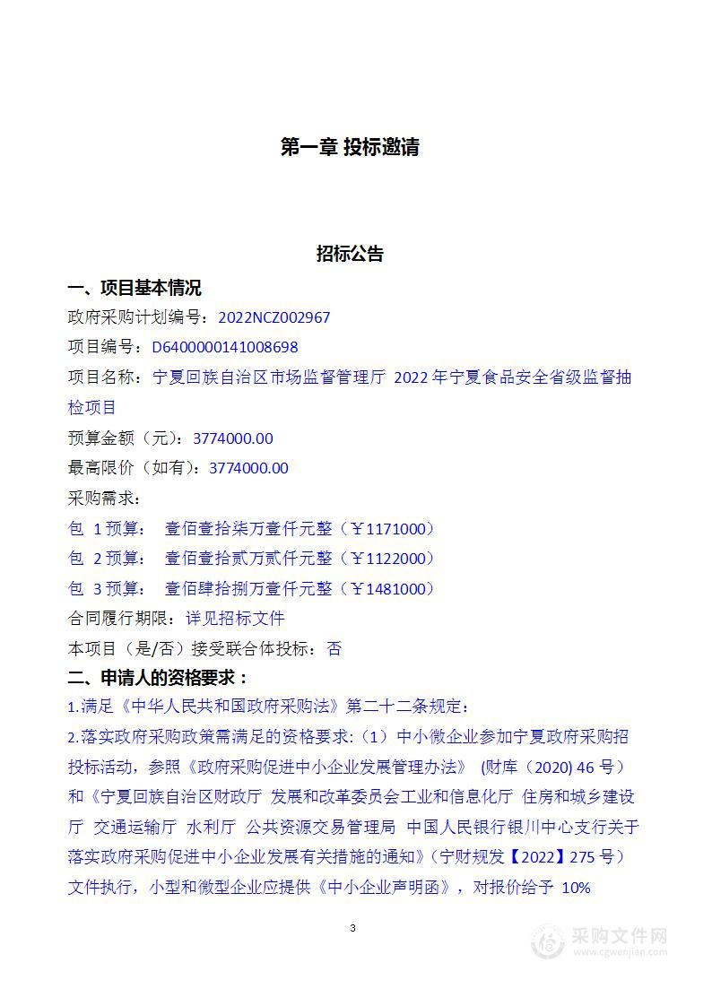 宁夏回族自治区市场监督管理厅2022年宁夏食品安全省级监督抽检项目