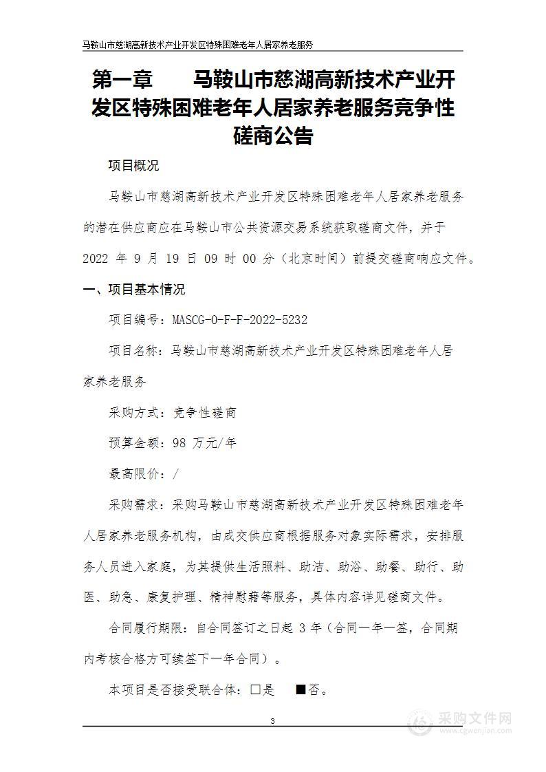 马鞍山市慈湖高新技术产业开发区特殊困难老年人居家养老服务