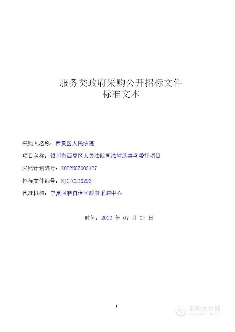 银川市西夏区人民法院司法辅助事务委托项目