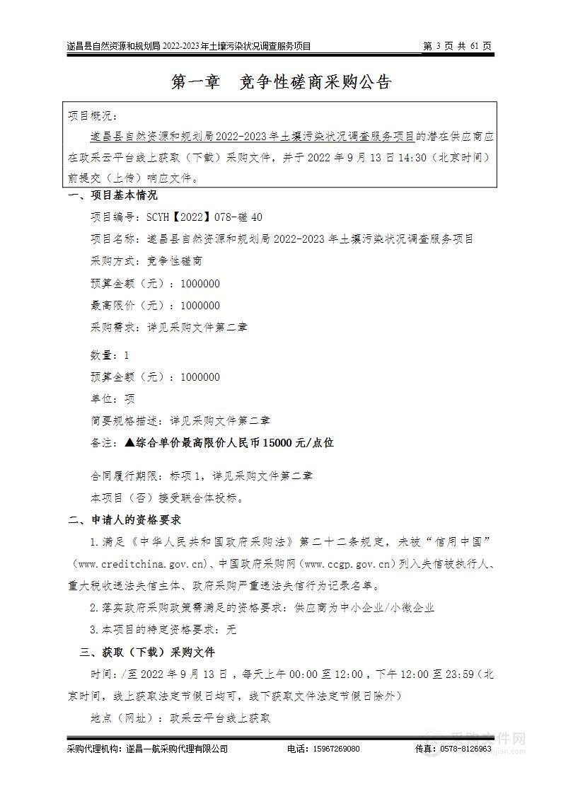 遂昌县自然资源和规划局2022-2023年土壤污染状况调查服务项目