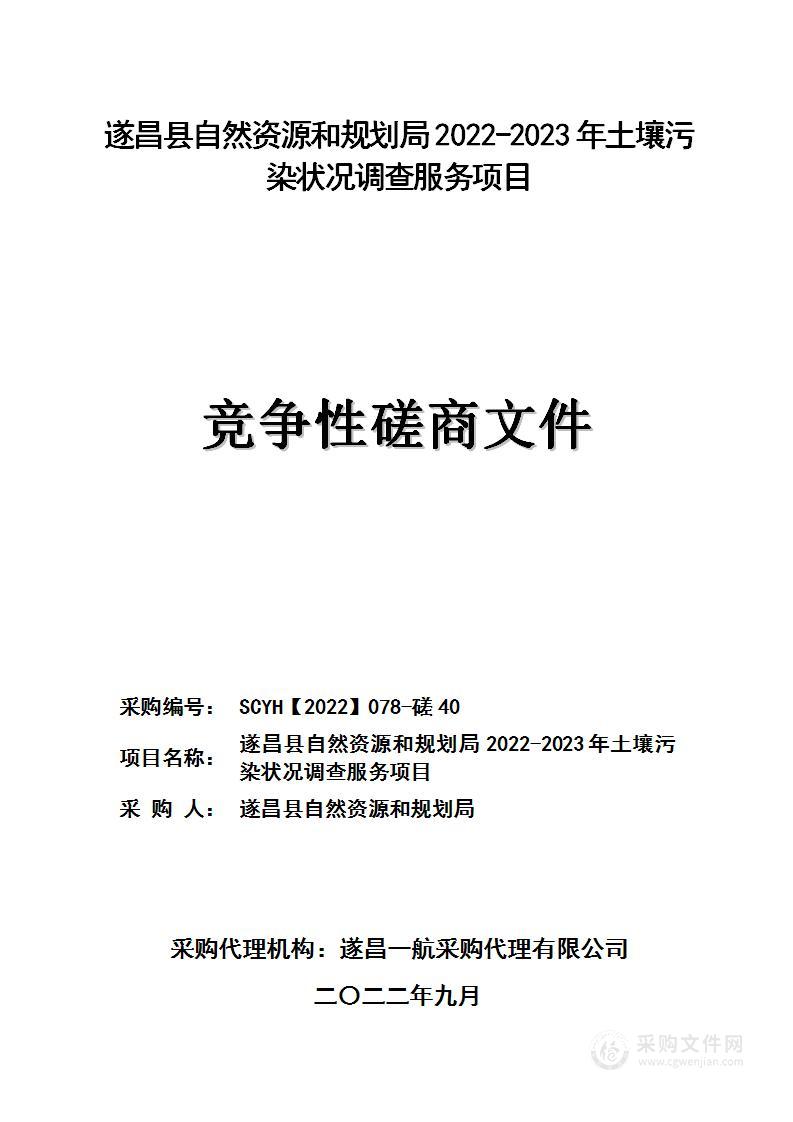 遂昌县自然资源和规划局2022-2023年土壤污染状况调查服务项目