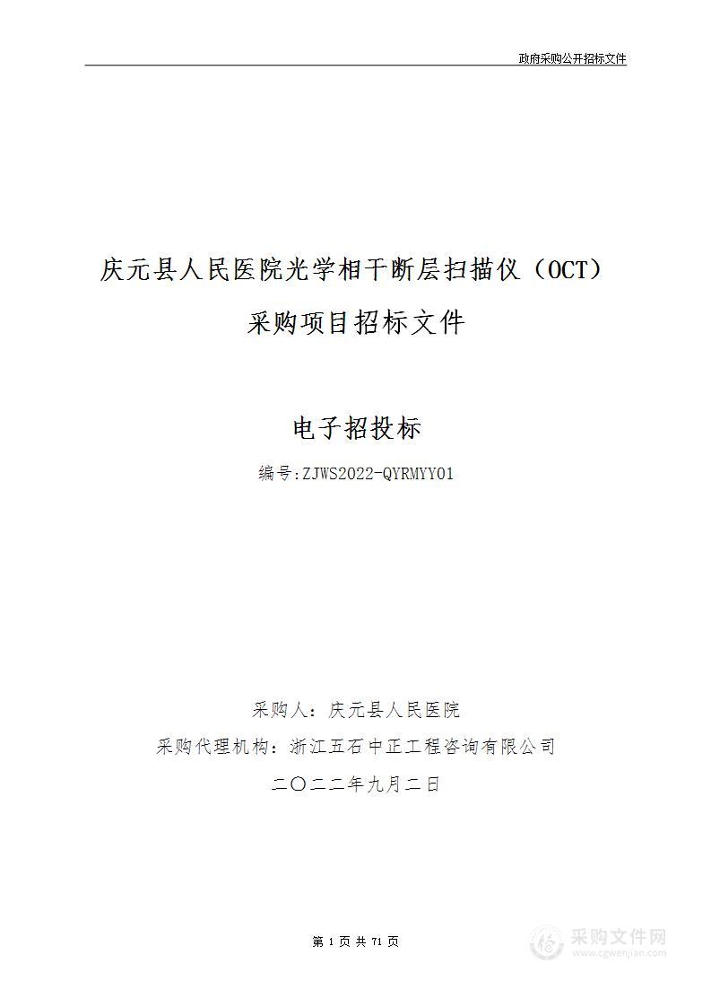 庆元县人民医院光学相干断层扫描仪（OCT）采购项目