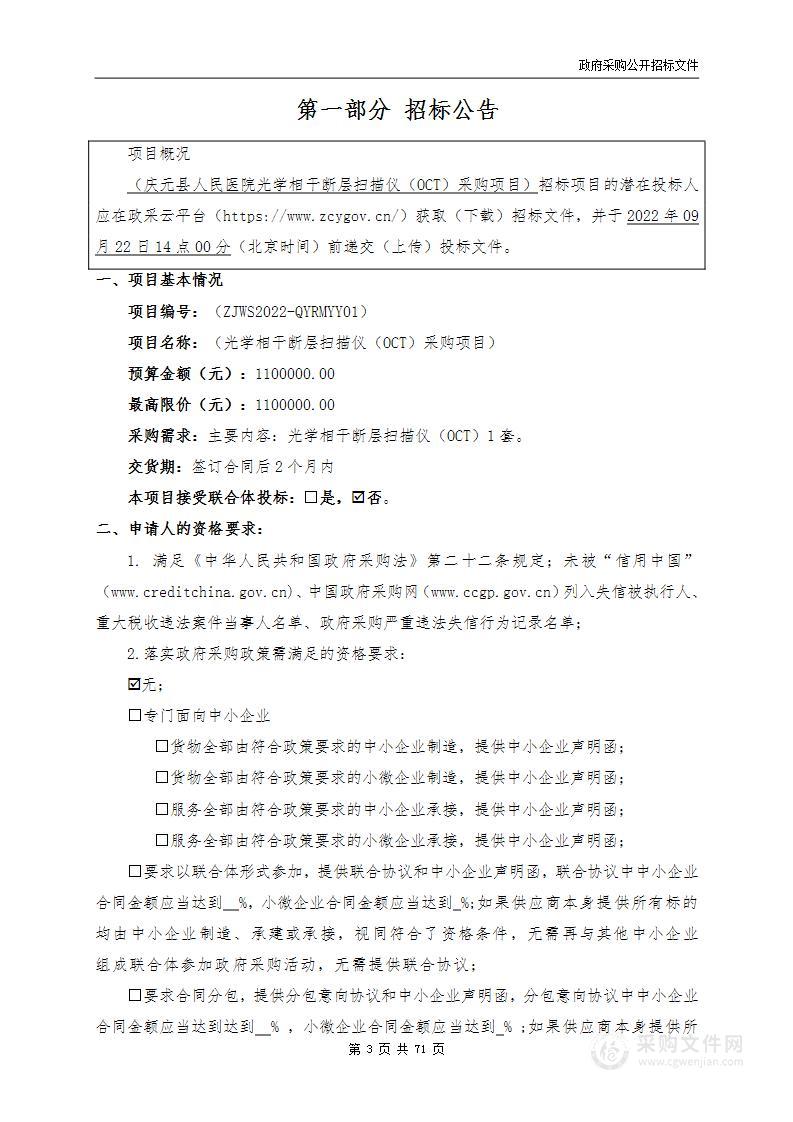 庆元县人民医院光学相干断层扫描仪（OCT）采购项目