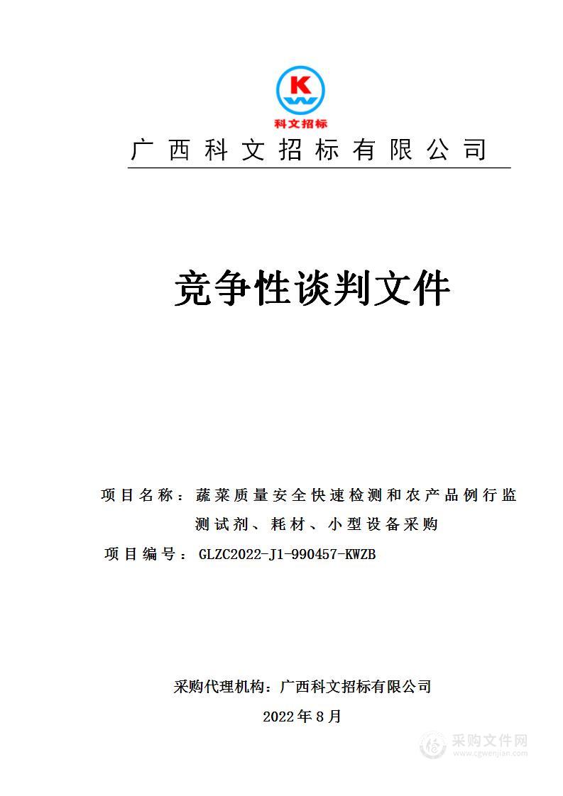 蔬菜质量安全快速检测和农产品例行监测试剂、耗材、小型设备采购