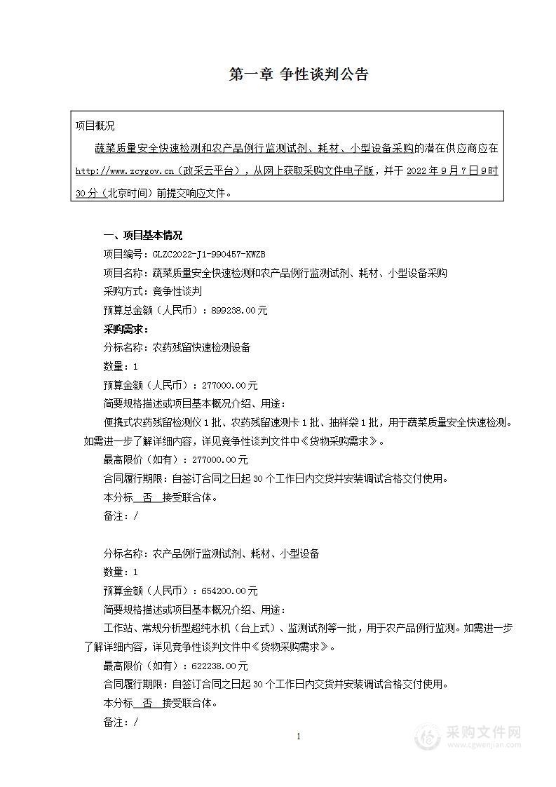 蔬菜质量安全快速检测和农产品例行监测试剂、耗材、小型设备采购