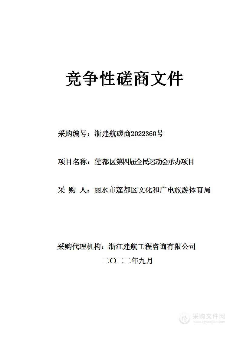 第四届全民运动会承办项目