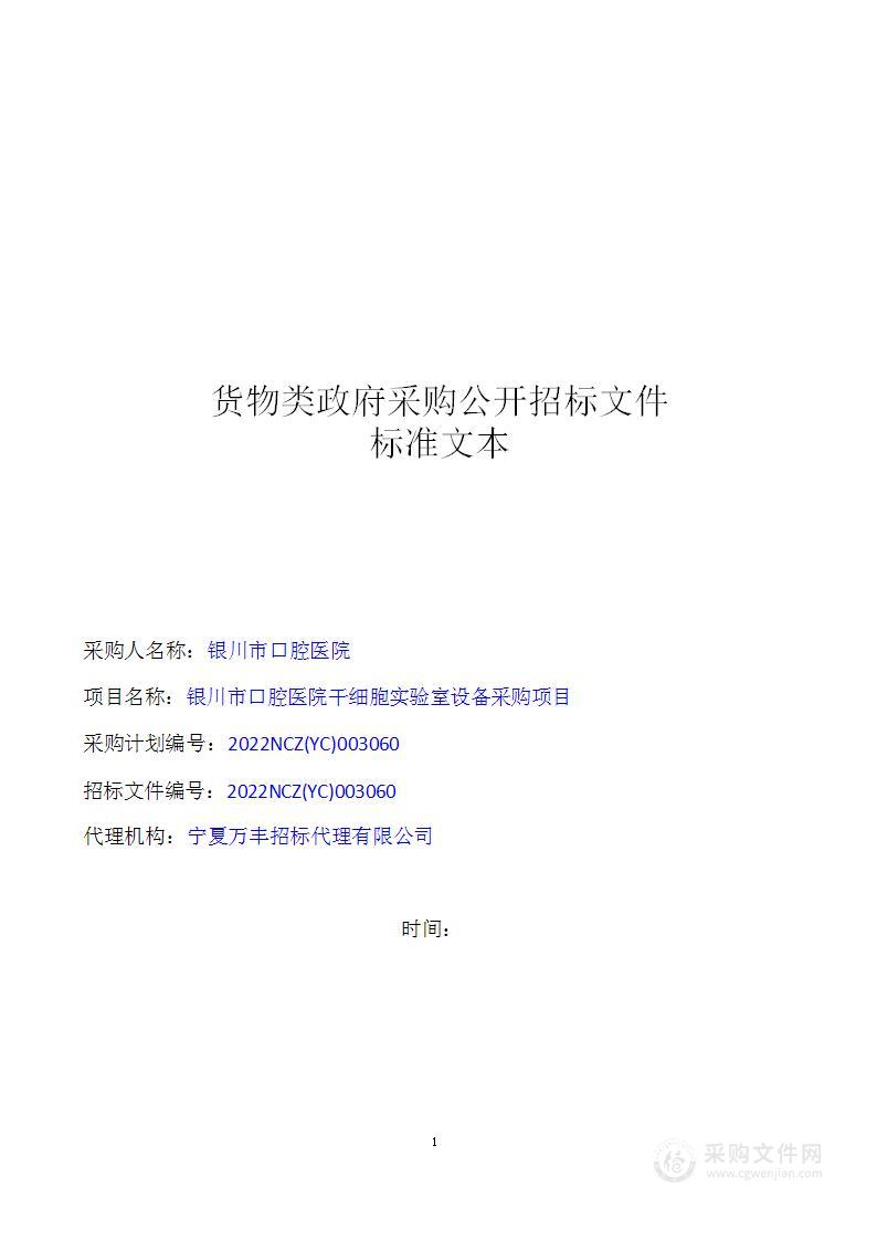 银川市口腔医院干细胞实验室设备采购项目