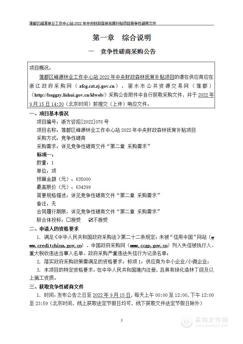 莲都区峰源林业工作中心站2022年中央财政森林抚育补贴项目