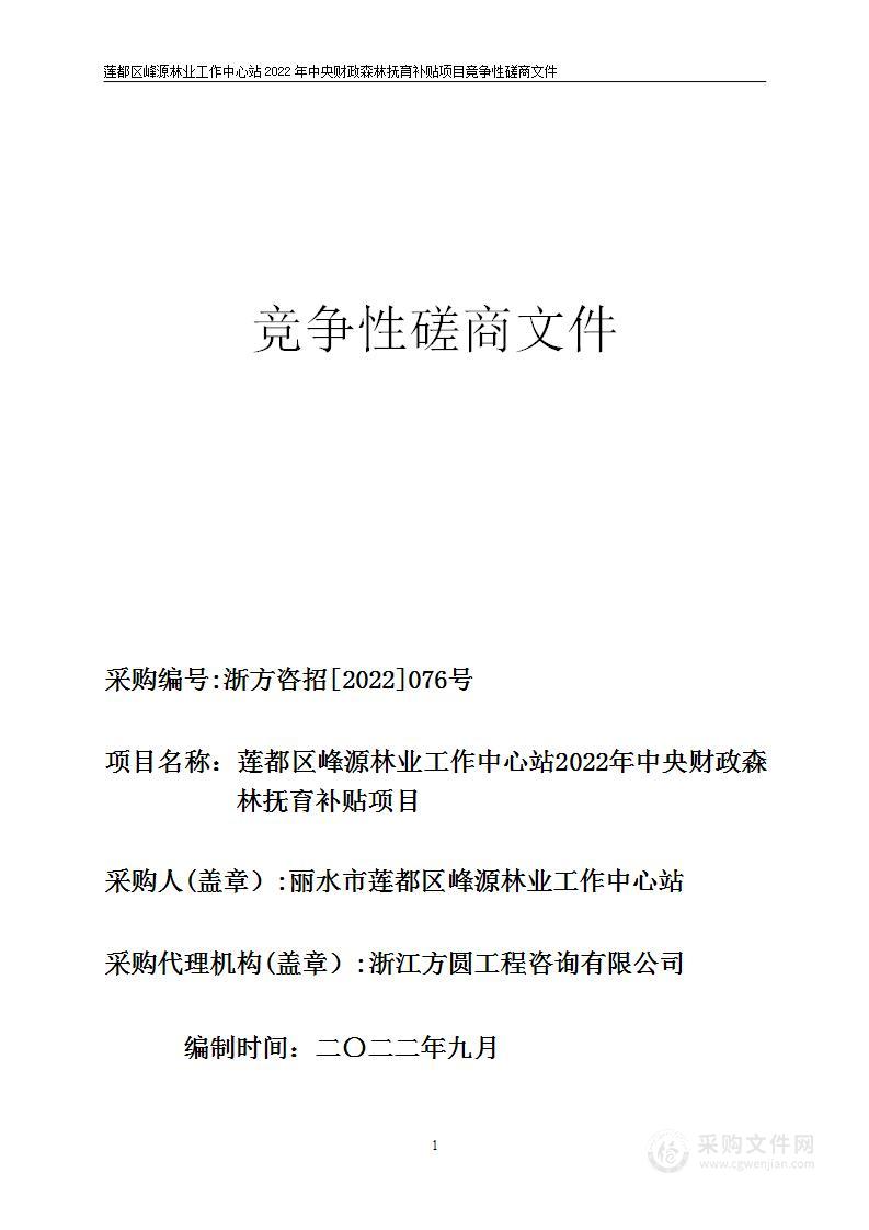 莲都区峰源林业工作中心站2022年中央财政森林抚育补贴项目