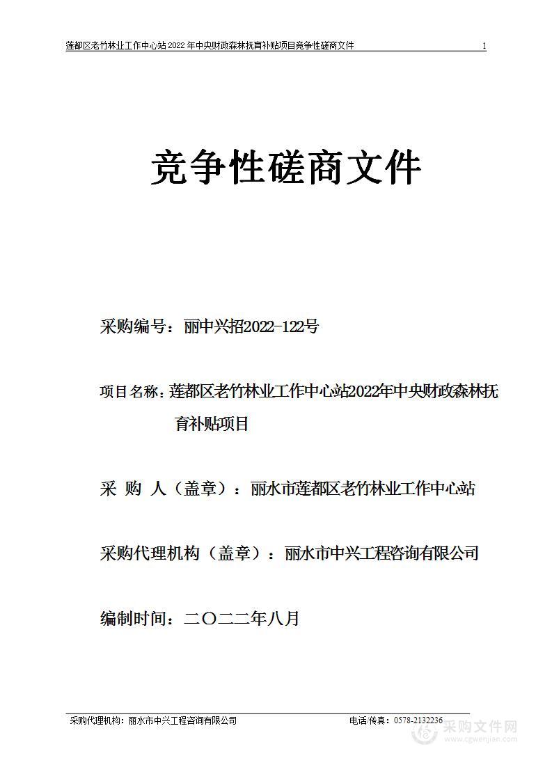 莲都区老竹林业工作中心站2022年中央财政森林抚育补贴项目