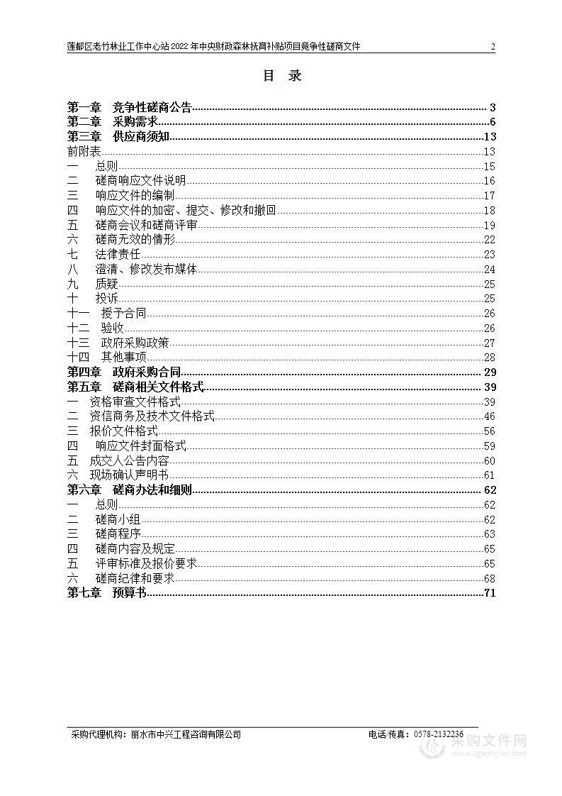 莲都区老竹林业工作中心站2022年中央财政森林抚育补贴项目