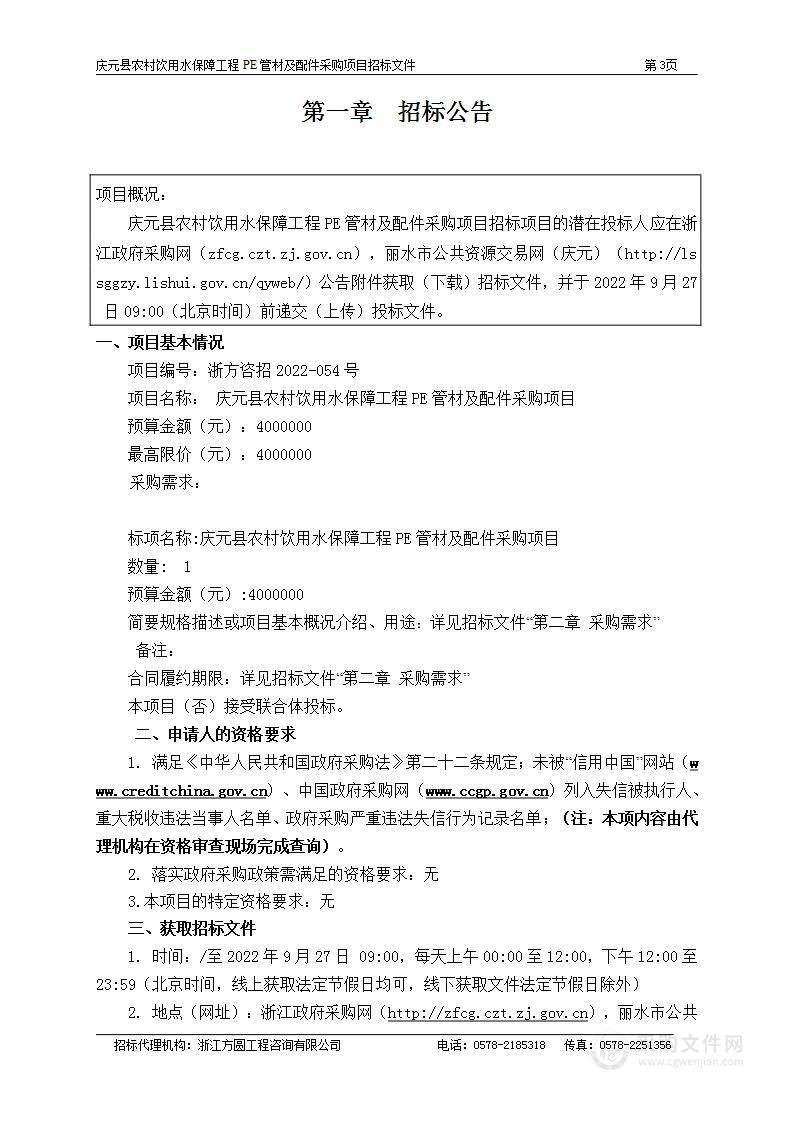 庆元县农村饮用水保障工程PE管材及配件采购项目