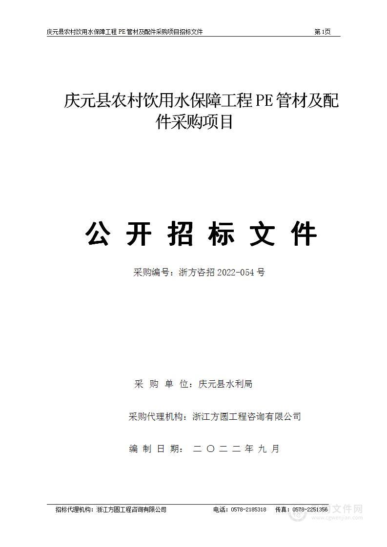 庆元县农村饮用水保障工程PE管材及配件采购项目