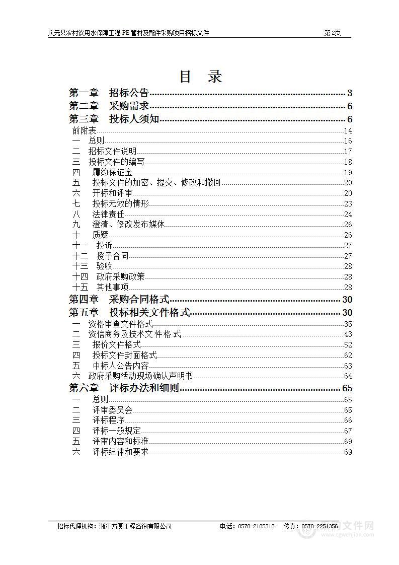 庆元县农村饮用水保障工程PE管材及配件采购项目