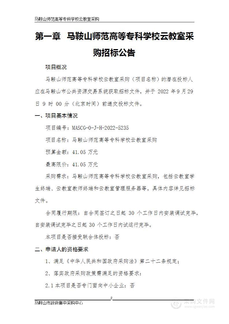 马鞍山师范高等专科学校云教室采购