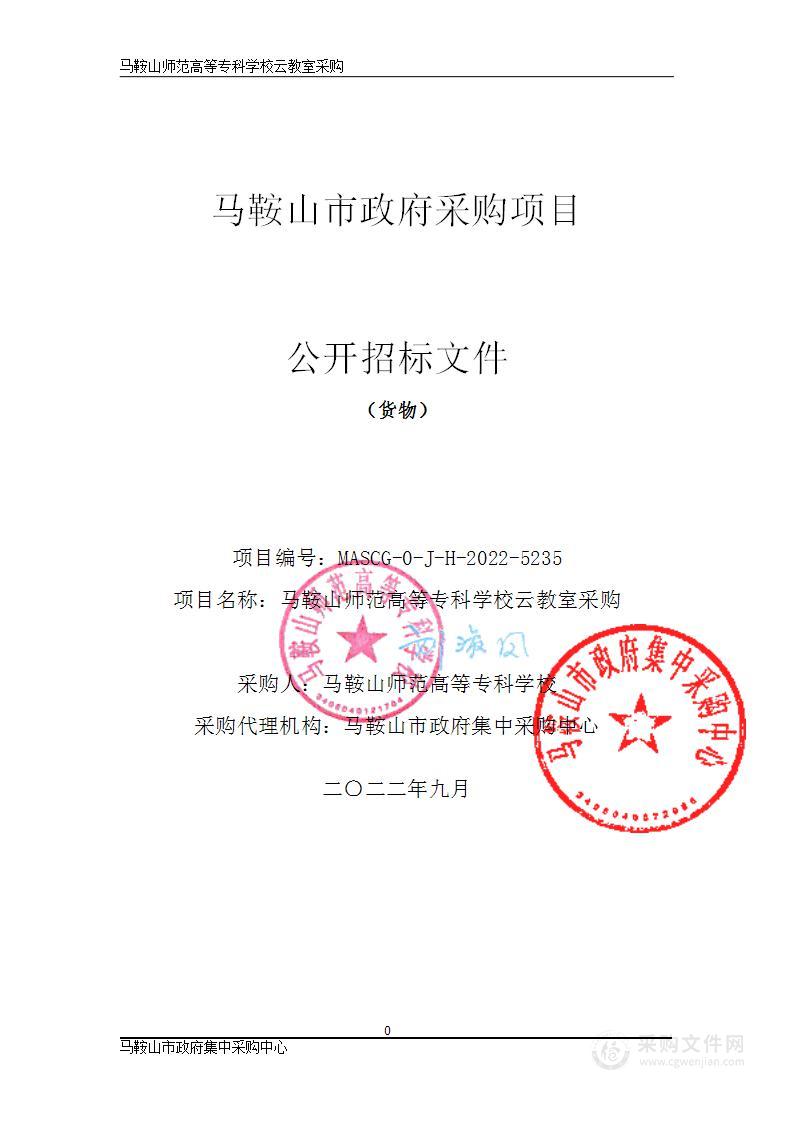 马鞍山师范高等专科学校云教室采购