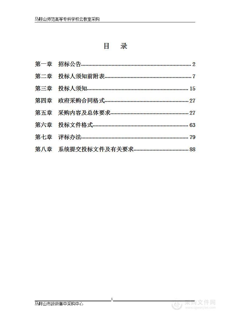 马鞍山师范高等专科学校云教室采购