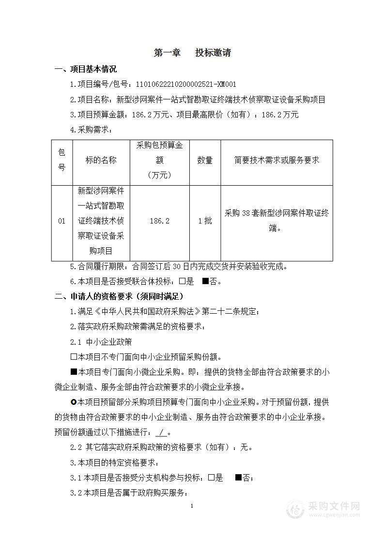 新型涉网案件一站式智勘取证终端技术侦察取证设备采购项目