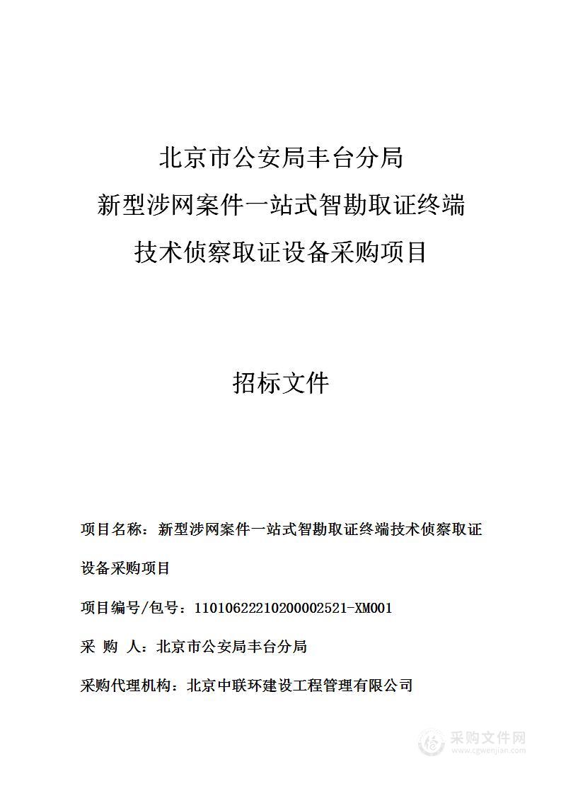 新型涉网案件一站式智勘取证终端技术侦察取证设备采购项目