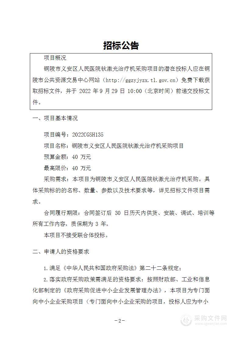 铜陵市义安区人民医院钬激光治疗机采购项目