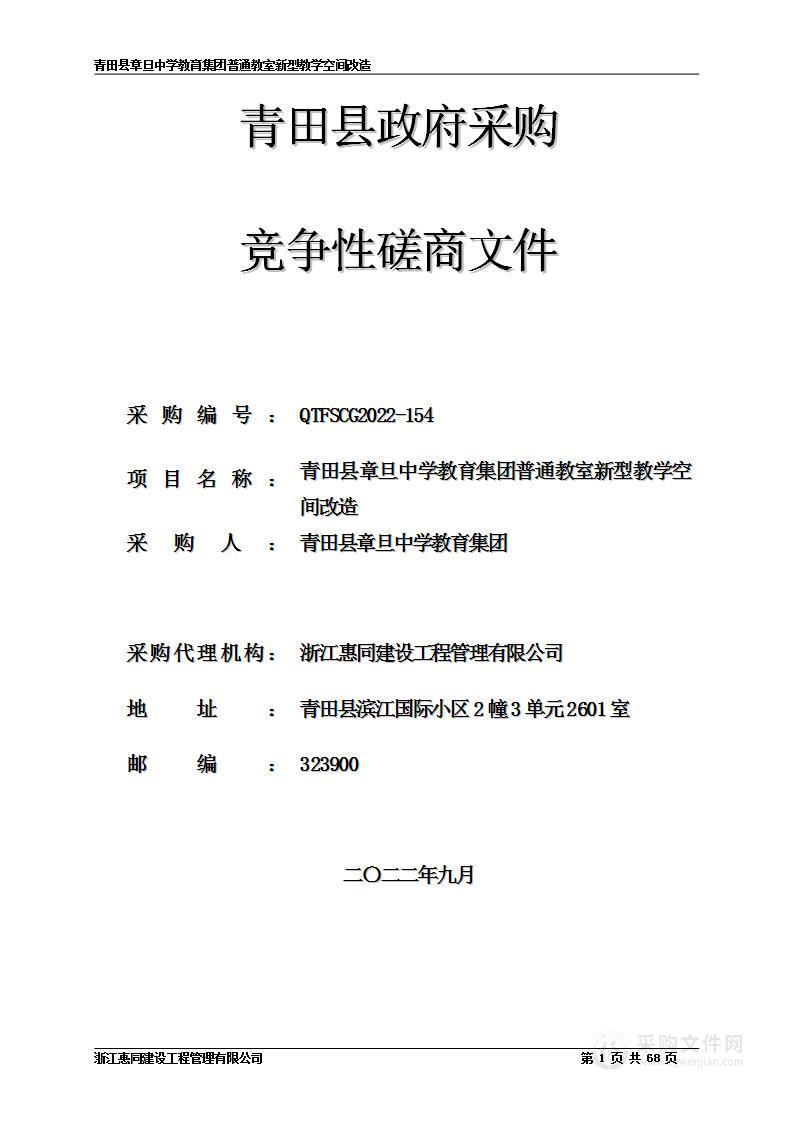 青田县章旦中学教育集团普通教室新型教学空间改造