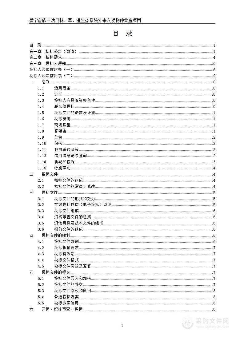 景宁畲族自治县林、草、湿生态系统外来入侵物种普查项目