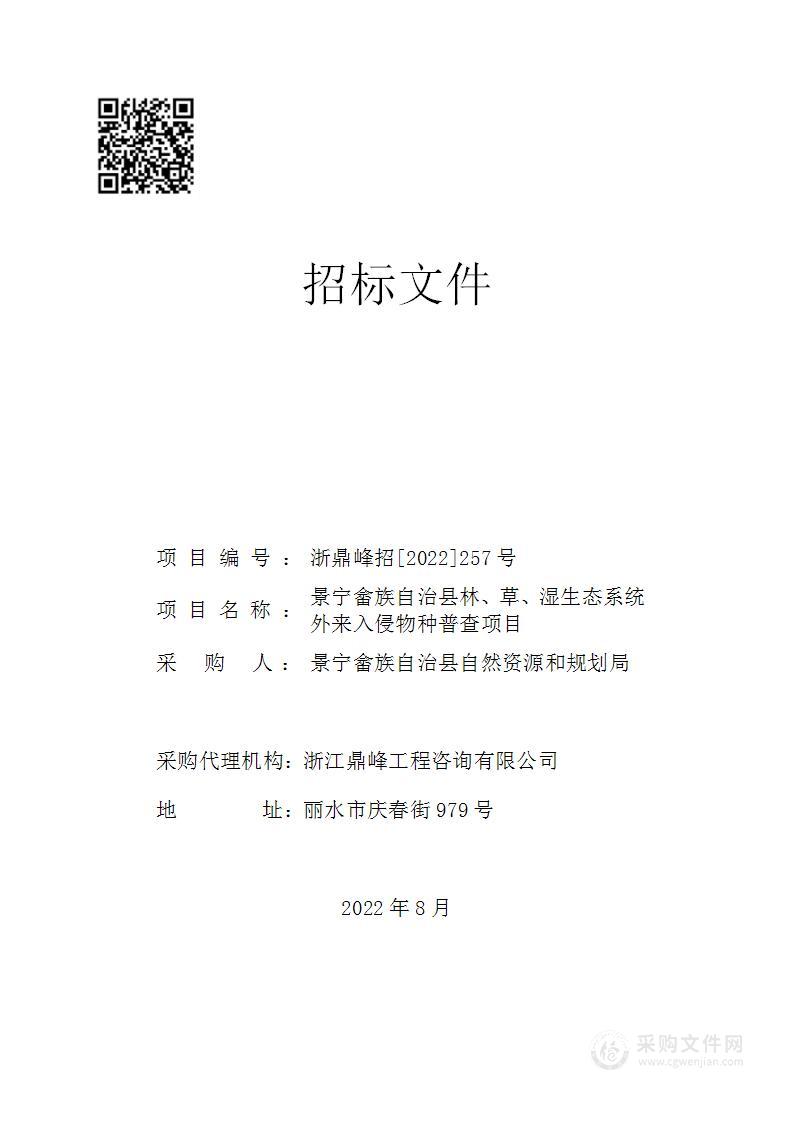 景宁畲族自治县林、草、湿生态系统外来入侵物种普查项目