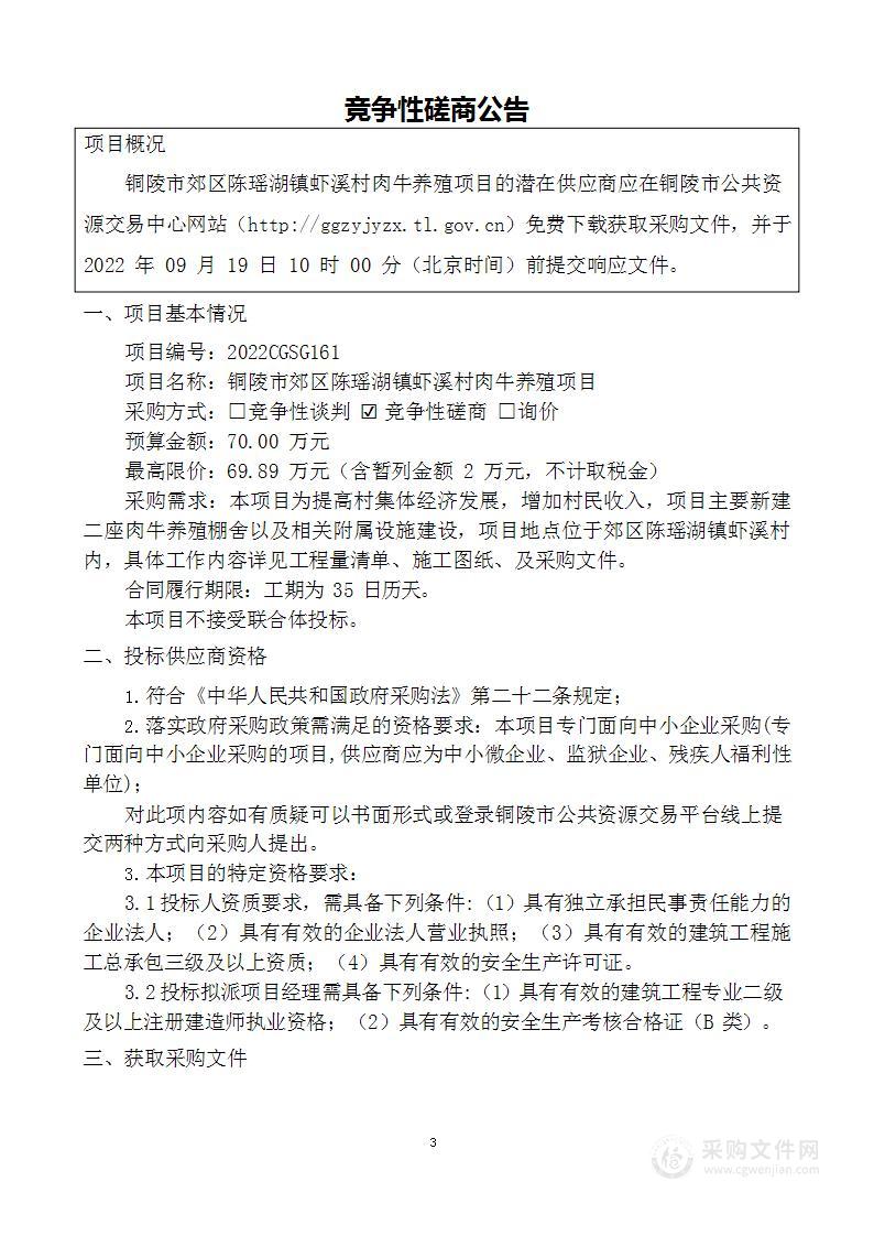 铜陵市郊区陈瑶湖镇虾溪村肉牛养殖项目