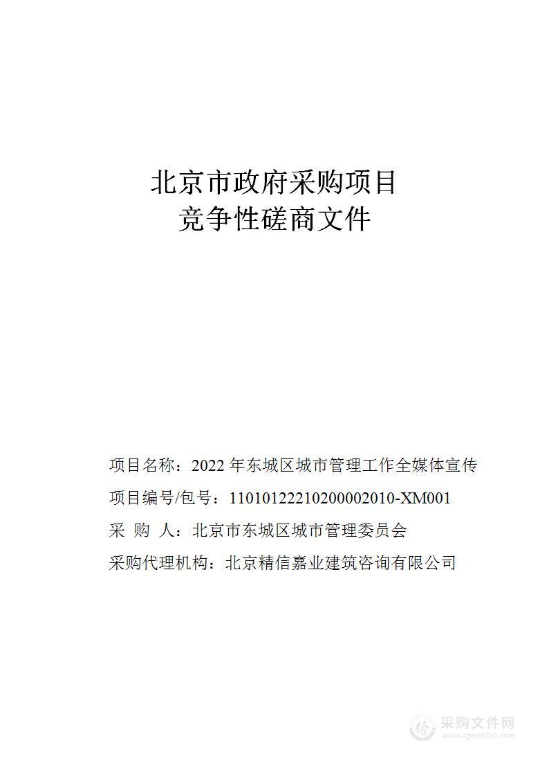 2022年东城区城市管理工作全媒体宣传