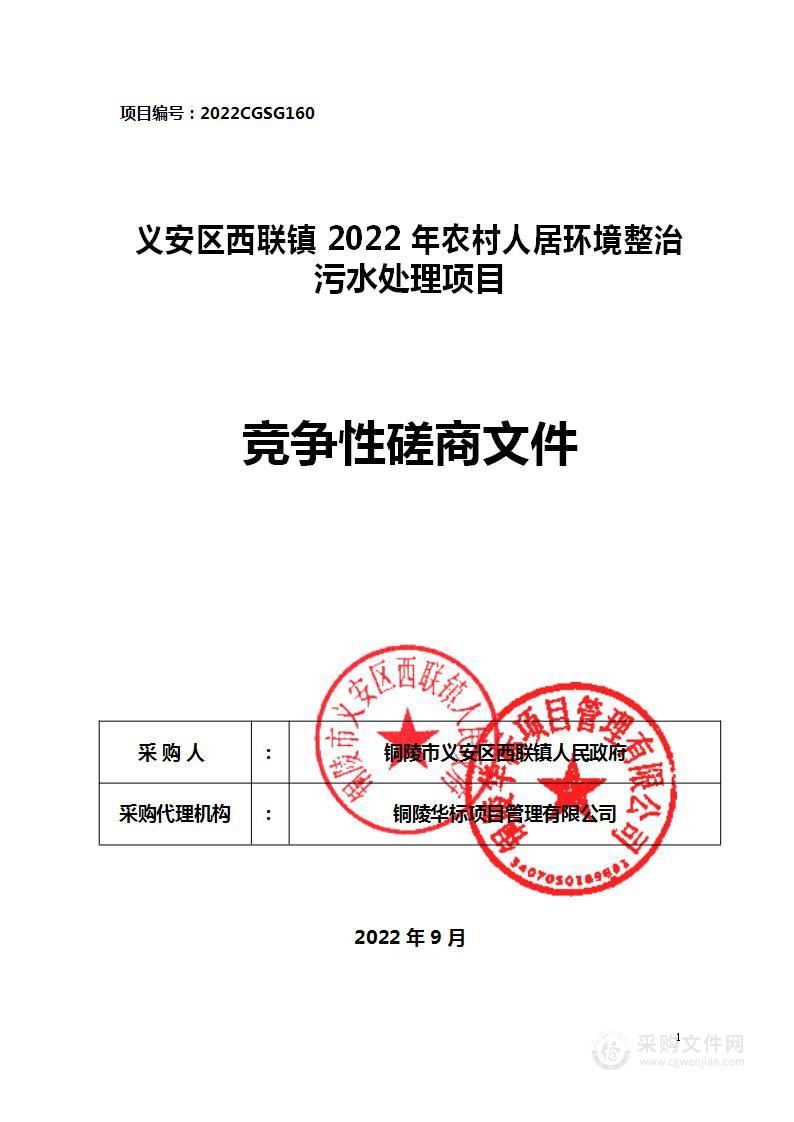 义安区西联镇2022年农村人居环境整治污水处理项目