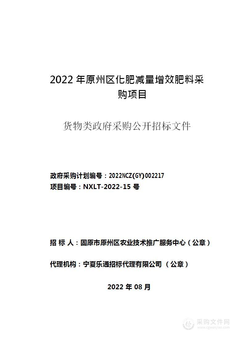 2022年原州区化肥减量增效肥料采购项目