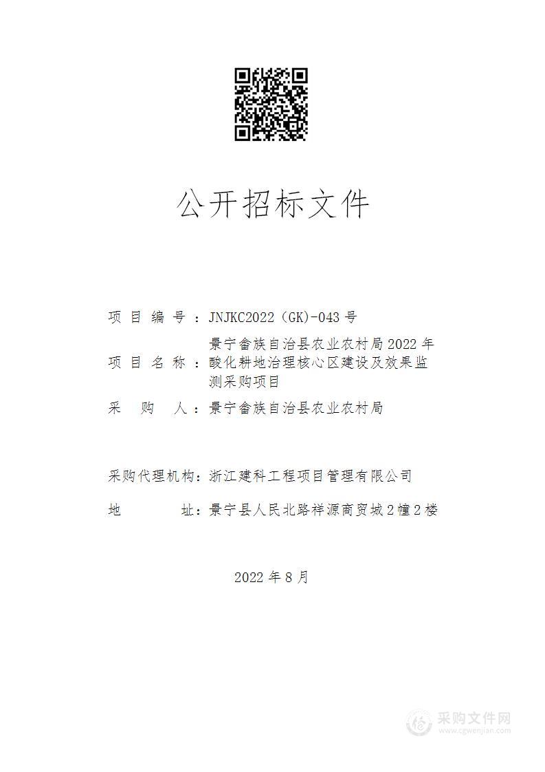 景宁畲族自治县农业农村局2022年酸化耕地治理核心区建设及效果监测采购项目