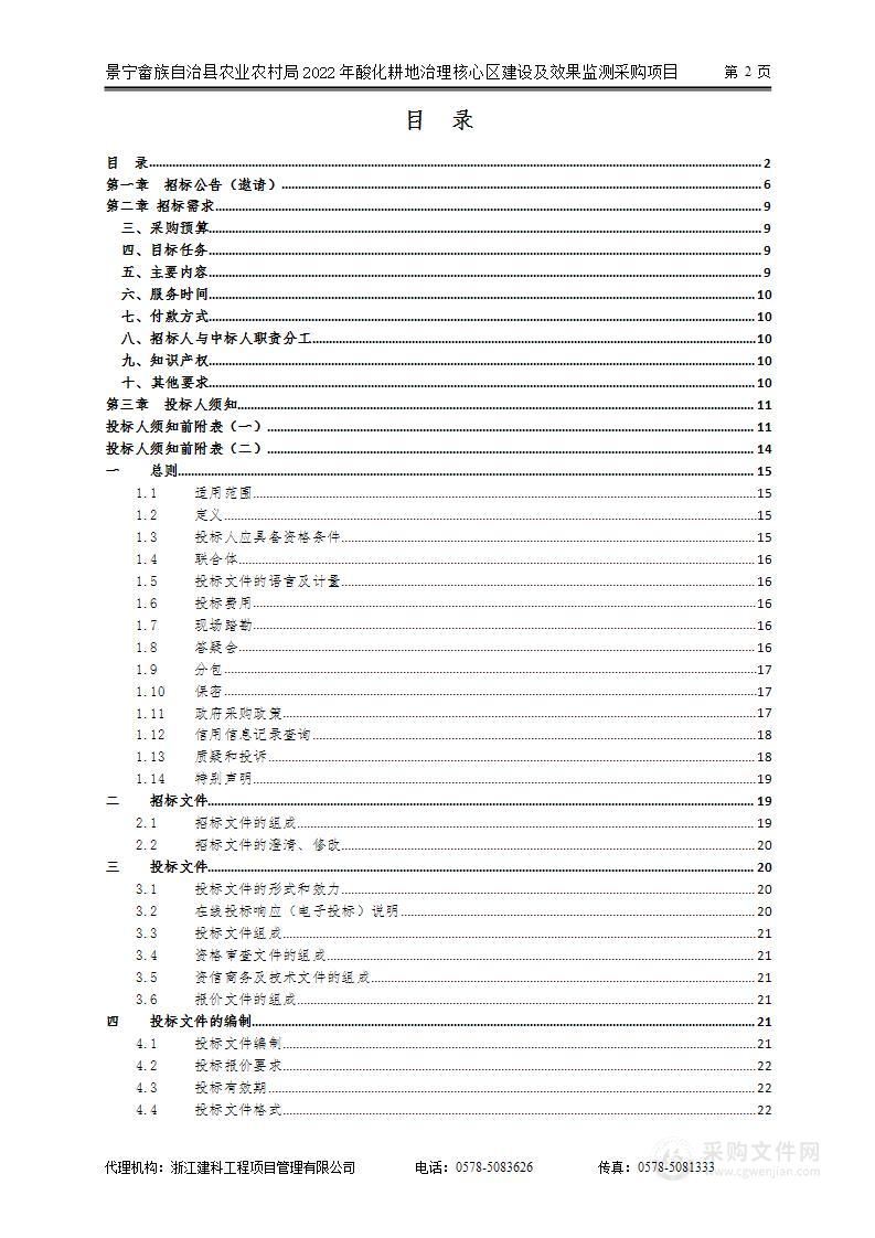 景宁畲族自治县农业农村局2022年酸化耕地治理核心区建设及效果监测采购项目