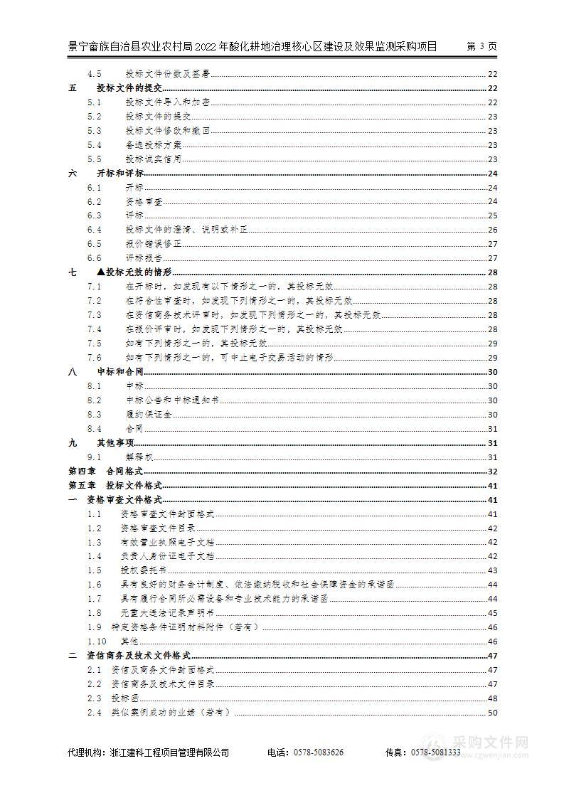 景宁畲族自治县农业农村局2022年酸化耕地治理核心区建设及效果监测采购项目