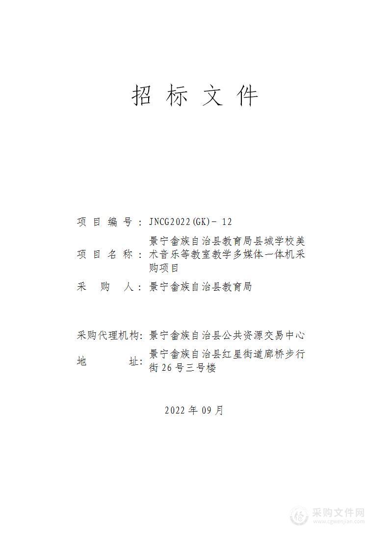 景宁畲族自治县教育局县城学校美术音乐等教室教学多媒体一体机采购项目