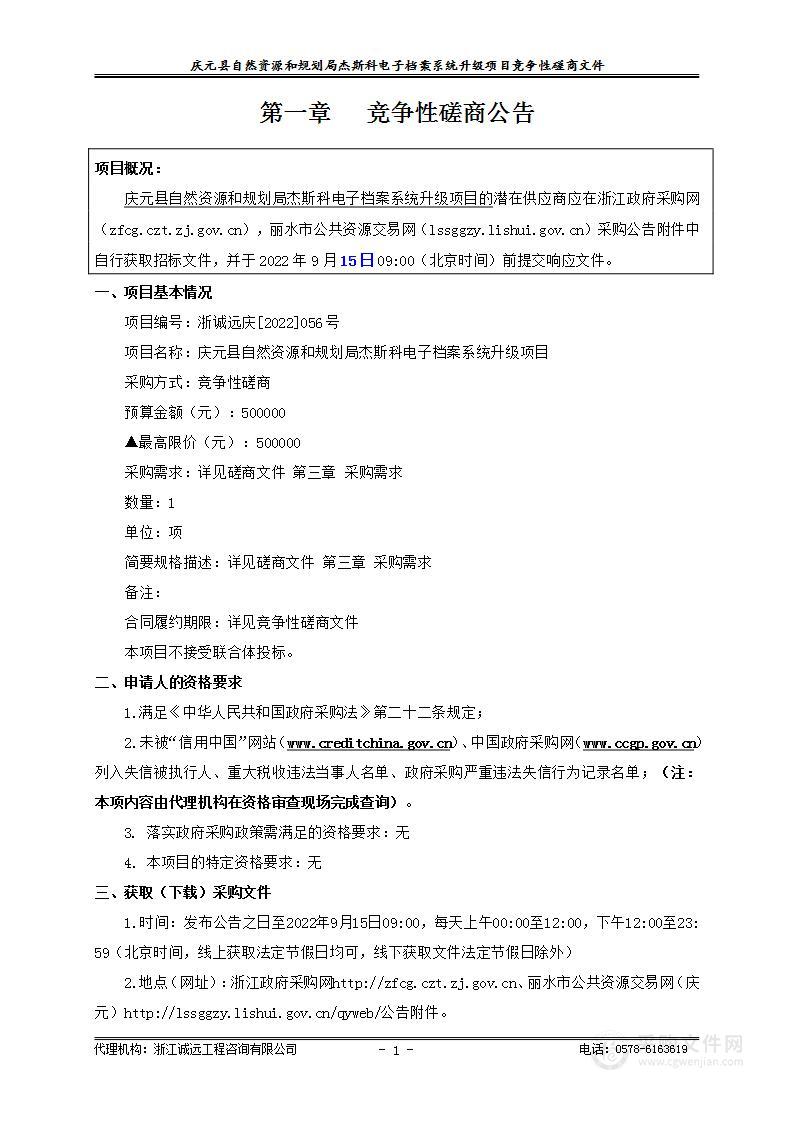 庆元县自然资源和规划局杰斯科电子档案系统升级项目