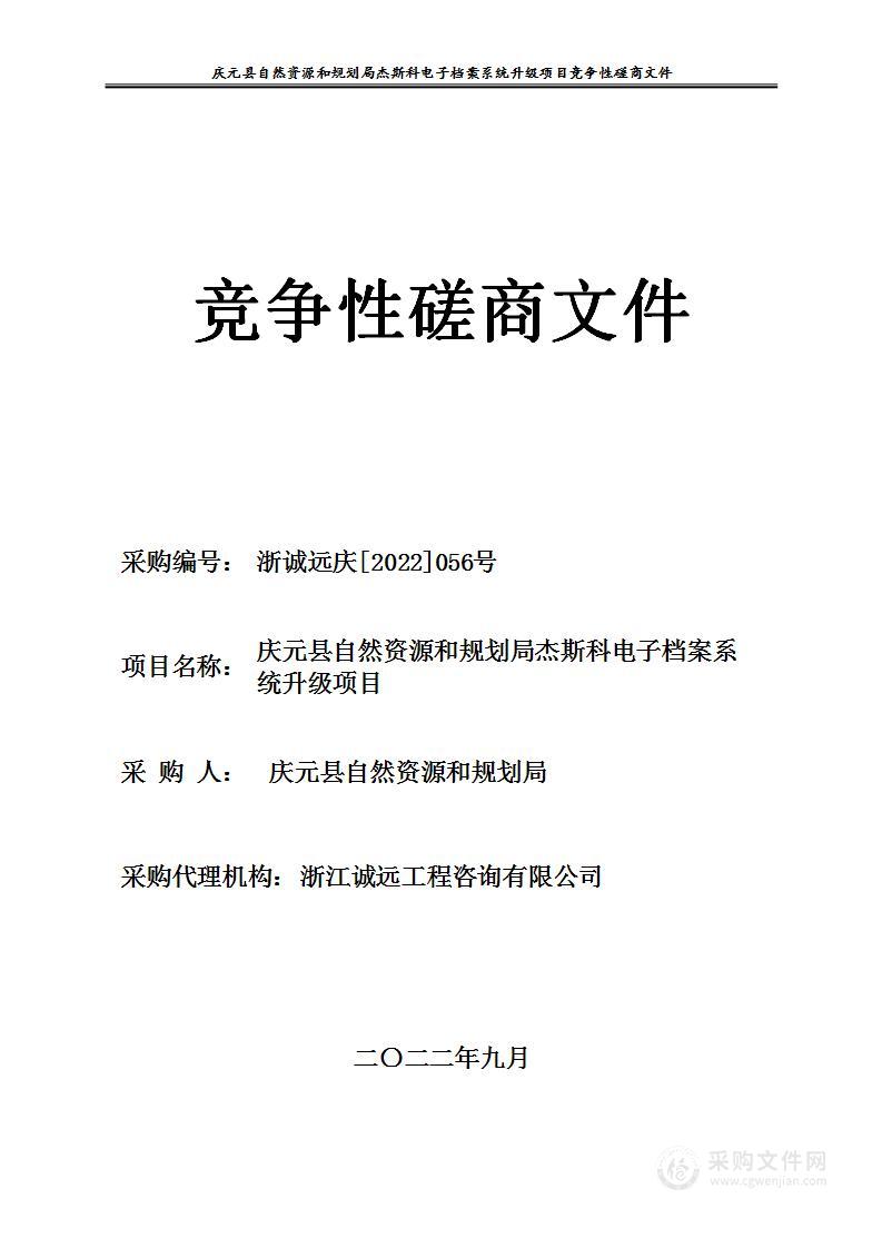 庆元县自然资源和规划局杰斯科电子档案系统升级项目