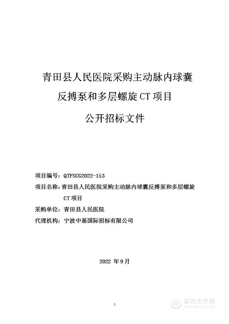 青田县人民医院采购主动脉内球囊反搏泵和多层螺旋CT项目