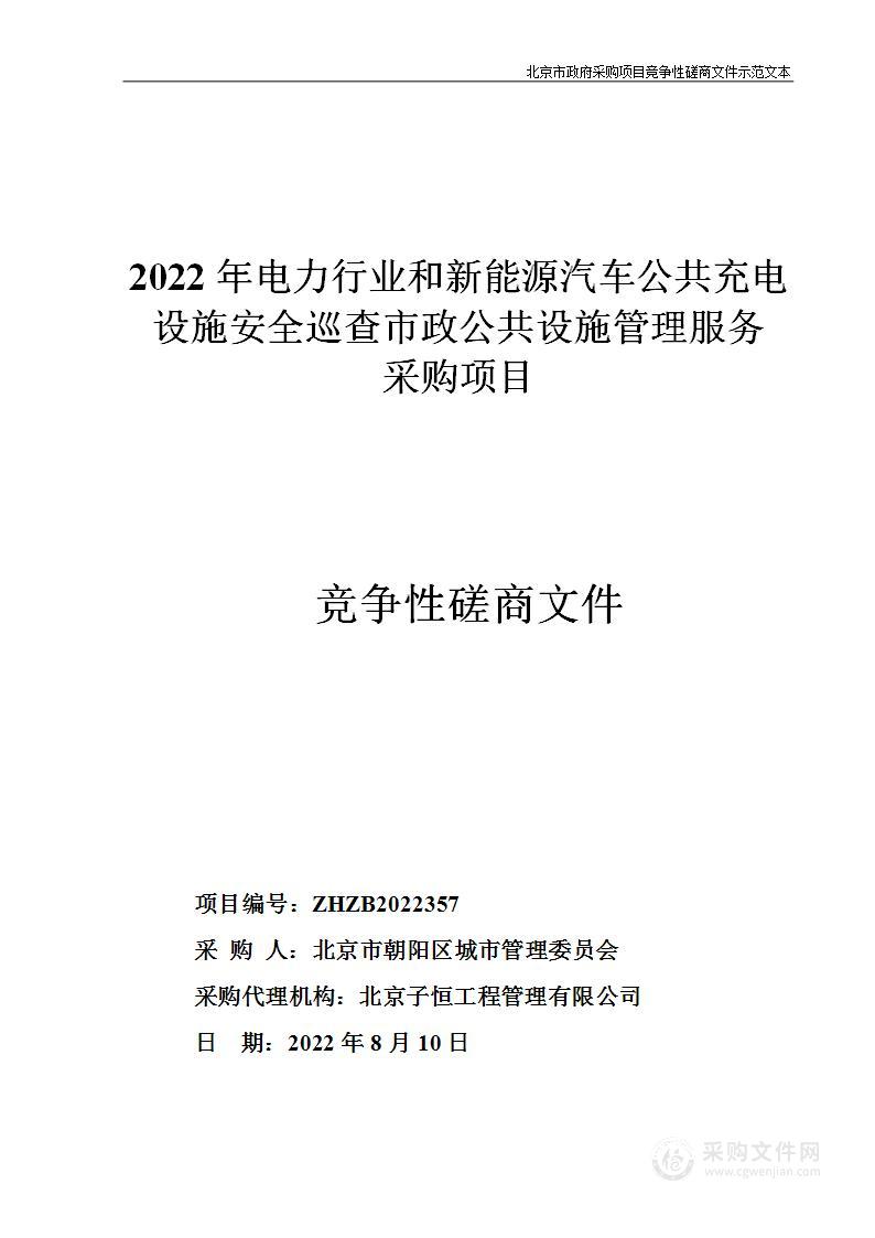 2022年电力行业和新能源汽车公共充电设施安全巡查市政公共设施管理服务采购项目